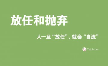 放任是最大的不信任，人一旦放任，就会
